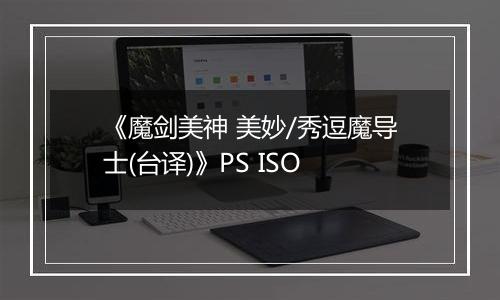 《魔剑美神 美妙/秀逗魔导士(台译)》PS ISO