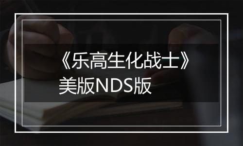 《乐高生化战士》 美版NDS版