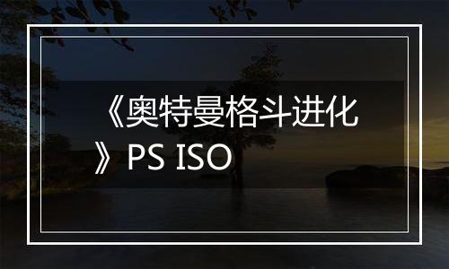 《奥特曼格斗进化》PS ISO