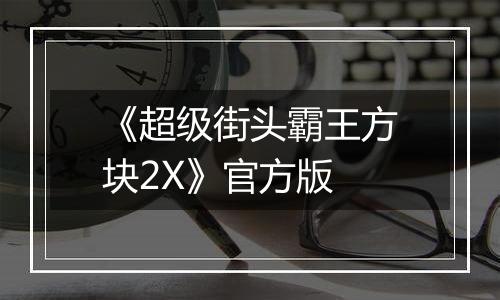 《超级街头霸王方块2X》官方版
