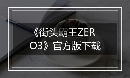 《街头霸王ZERO3》官方版下载
