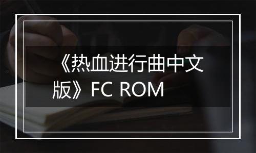 《热血进行曲中文版》FC ROM