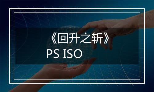 《回升之斩》PS ISO
