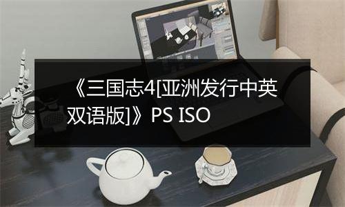 《三国志4[亚洲发行中英双语版]》PS ISO