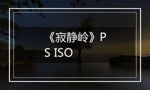 《寂静岭》PS ISO