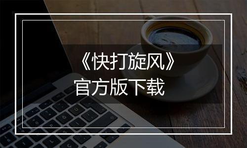 《快打旋风》官方版下载