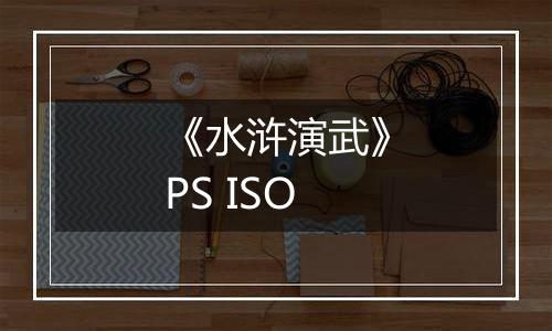 《水浒演武》PS ISO