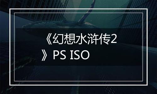 《幻想水浒传2》PS ISO