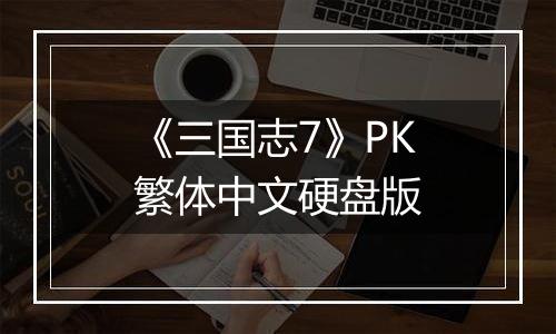 《三国志7》PK繁体中文硬盘版