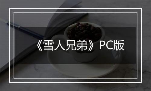 《雪人兄弟》PC版