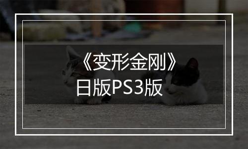 《变形金刚》日版PS3版
