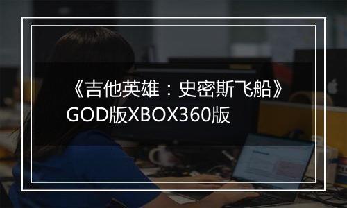 《吉他英雄：史密斯飞船》GOD版XBOX360版