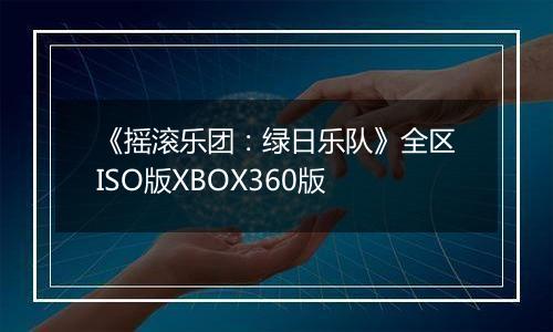 《摇滚乐团：绿日乐队》全区ISO版XBOX360版