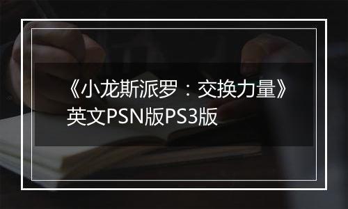 《小龙斯派罗：交换力量》 英文PSN版PS3版