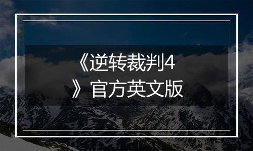 《逆转裁判4》官方英文版