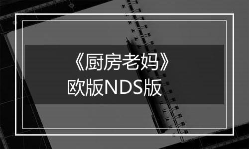 《厨房老妈》 欧版NDS版