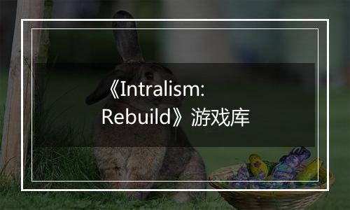 《Intralism: Rebuild》游戏库