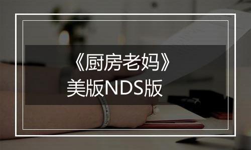 《厨房老妈》 美版NDS版