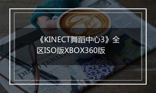 《KINECT舞蹈中心3》全区ISO版XBOX360版