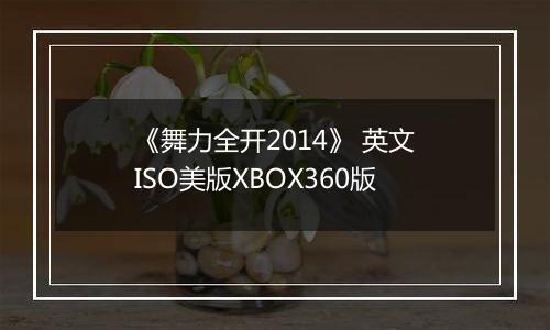 《舞力全开2014》 英文ISO美版XBOX360版