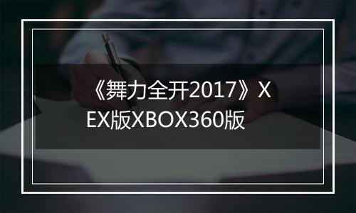 《舞力全开2017》XEX版XBOX360版