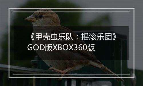 《甲壳虫乐队：摇滚乐团》GOD版XBOX360版