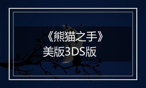 《熊猫之手》美版3DS版