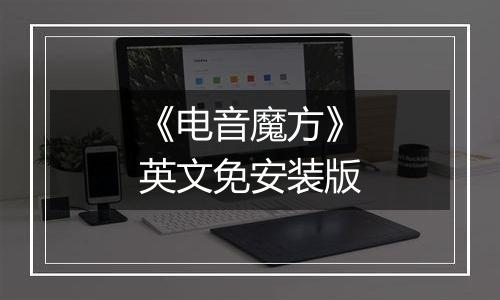 《电音魔方》英文免安装版