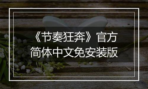 《节奏狂奔》官方简体中文免安装版
