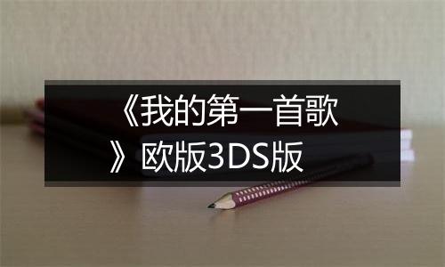 《我的第一首歌》欧版3DS版