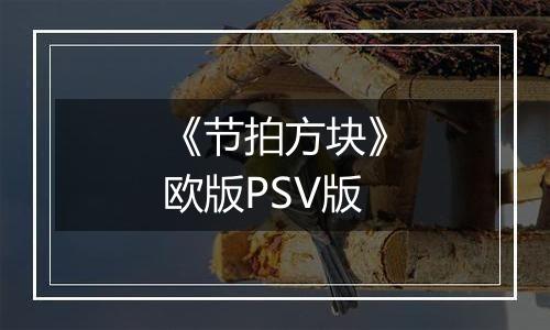 《节拍方块》欧版PSV版