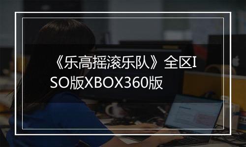 《乐高摇滚乐队》全区ISO版XBOX360版