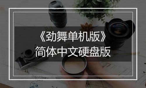 《劲舞单机版》简体中文硬盘版