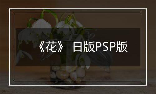 《花》 日版PSP版