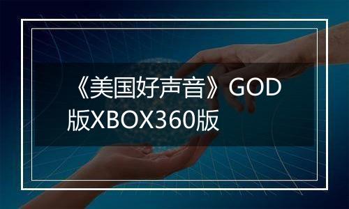 《美国好声音》GOD版XBOX360版