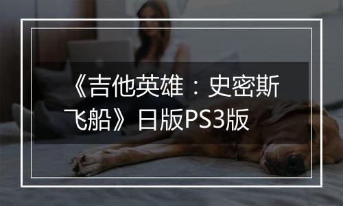 《吉他英雄：史密斯飞船》日版PS3版
