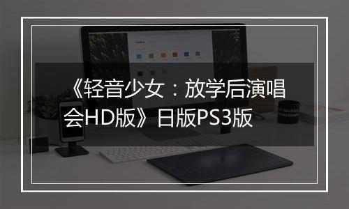 《轻音少女：放学后演唱会HD版》日版PS3版