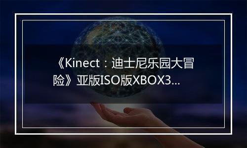 《Kinect：迪士尼乐园大冒险》亚版ISO版XBOX360版