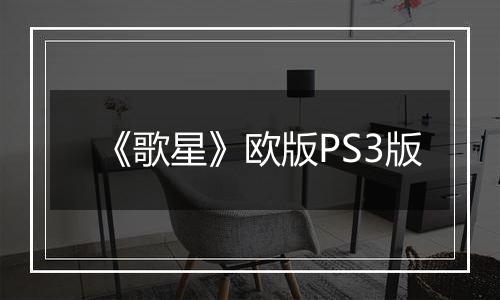 《歌星》欧版PS3版