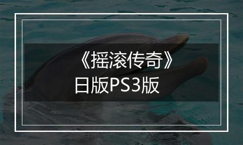 《摇滚传奇》日版PS3版