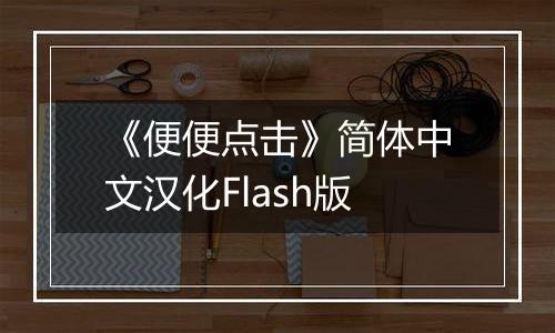 《便便点击》简体中文汉化Flash版