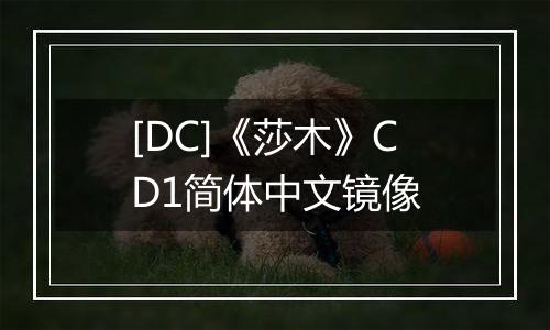 [DC]《莎木》CD1简体中文镜像