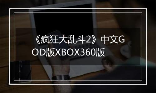 《疯狂大乱斗2》中文GOD版XBOX360版