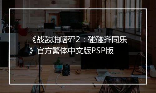 《战鼓啪嗒砰2：碰碰齐同乐》官方繁体中文版PSP版