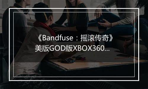 《Bandfuse：摇滚传奇》美版GOD版XBOX360版