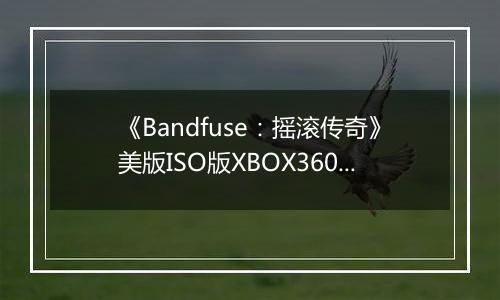 《Bandfuse：摇滚传奇》美版ISO版XBOX360版
