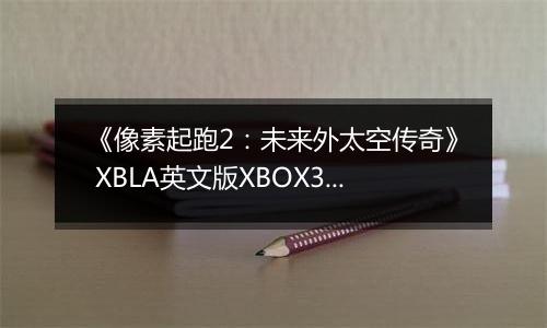 《像素起跑2：未来外太空传奇》 XBLA英文版XBOX360版