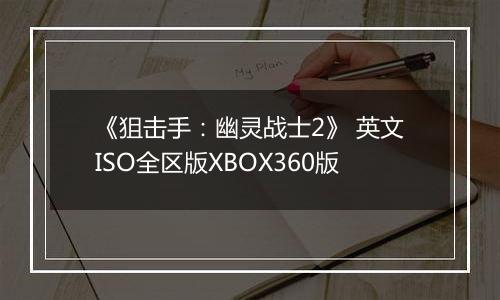 《狙击手：幽灵战士2》 英文ISO全区版XBOX360版