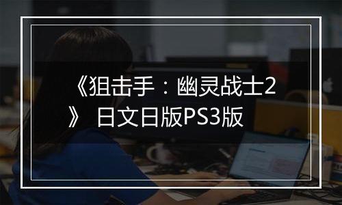 《狙击手：幽灵战士2》 日文日版PS3版
