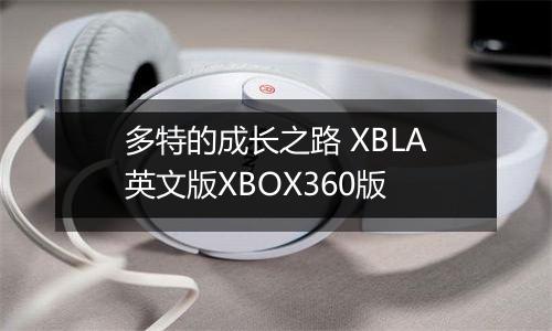 多特的成长之路 XBLA英文版XBOX360版